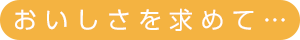 おいしさを求めて･･･